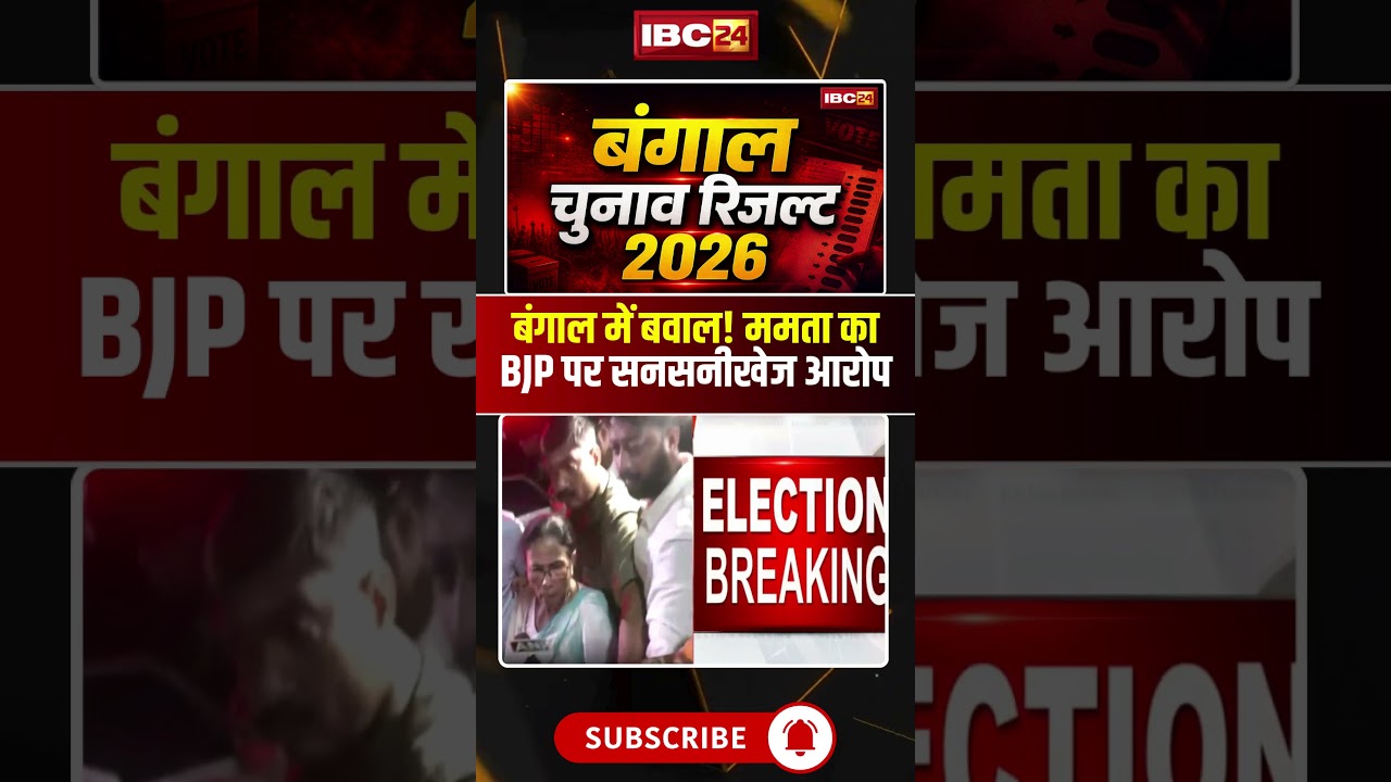 West Bengal Election Result 2026 LIVE: Ruckus in Bengal! Mamta Banerjee makes sensational allegat...