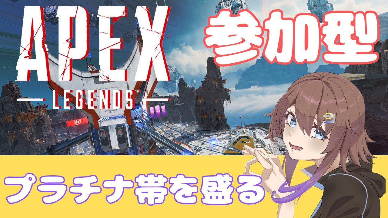 【Apex Legends 参加型】プラチナ４の人いる？参加型