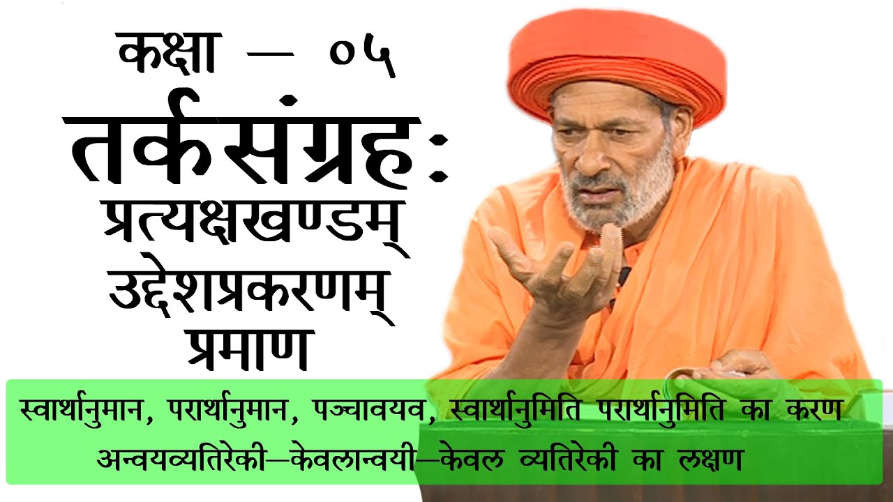 तर्कसंग्रह | Tark Sangrah | अनुमान प्रकरण | -  पूज्य आचार्य प्रद्युम्न जी महाराज | Class - 05