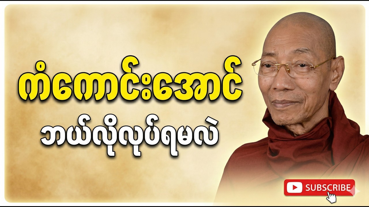 ကံကောင်းအောင် ဘယ်လိုလုပ်ရမလဲ? နေ့စဉ်လုပ်သင့်တဲ့ ကုသိုလ်ကောင်းမှုများ #ကံတရား #ကံကောင်းခြင်း