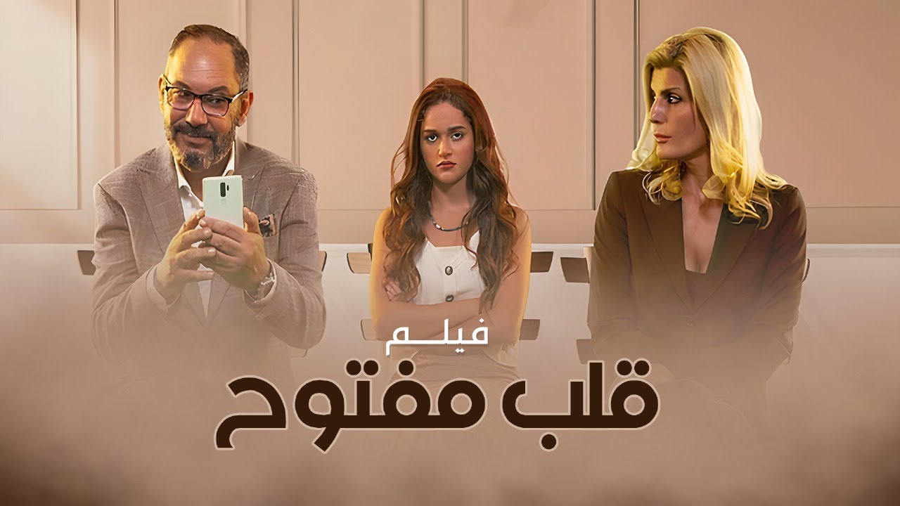 فيلم قلب مفتوح | بطولة كمال أبو رية | نور إيهاب | فيدرا | Open Heart Movie