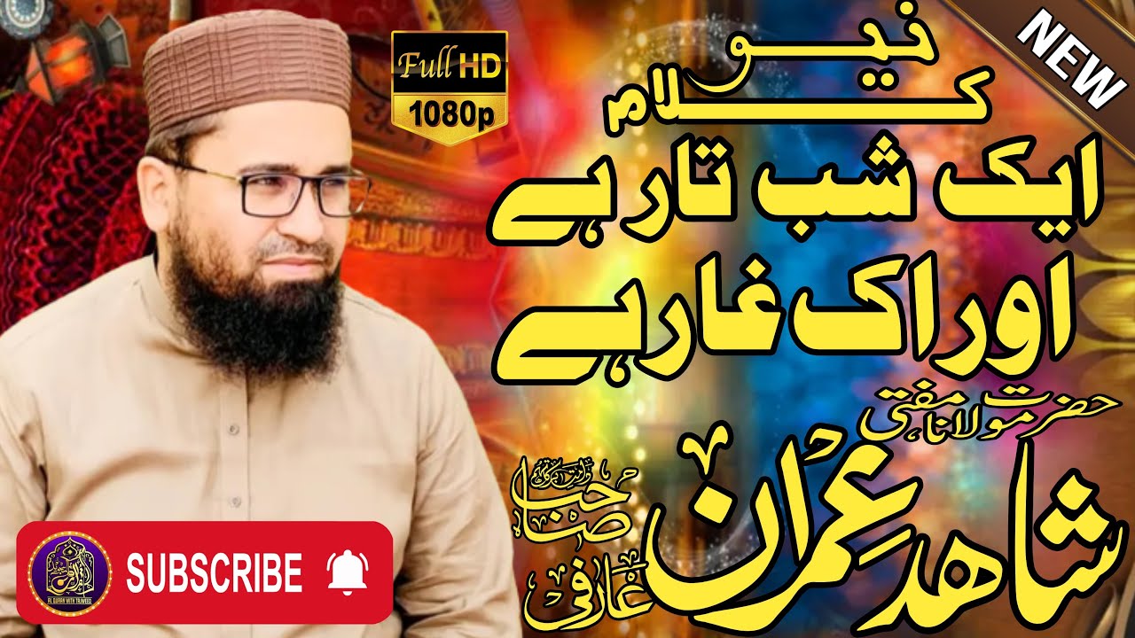 اک شبِ تار ہے اور اک غار ہے | مولانا مفتی شاہد عمران عارفی کا لاجوب کلام | ختم نبوت کانفرنس