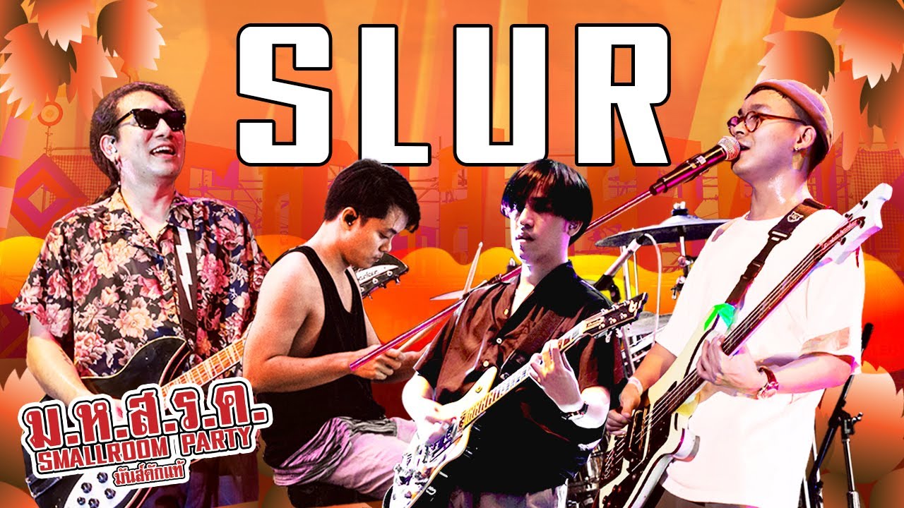 SLUR - ม.ห.ส.ร.ค SMALLROOM PARTY มันส์คักแท้