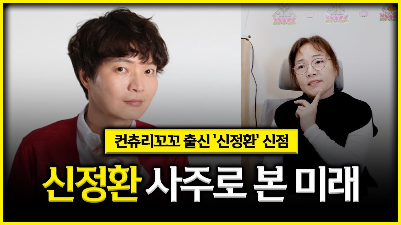 '신정환' 사주만 드리고 앞날을 물어봤더니... #신점