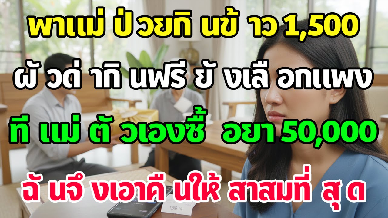 สามีด่าฉันพาแม่ป่วยกินแกงเป็ด 1,500 แต่กลับซื้อยา 5 หมื่นให้แม่ตัวเอง ฉันเลยเอาคืนให้สาสม