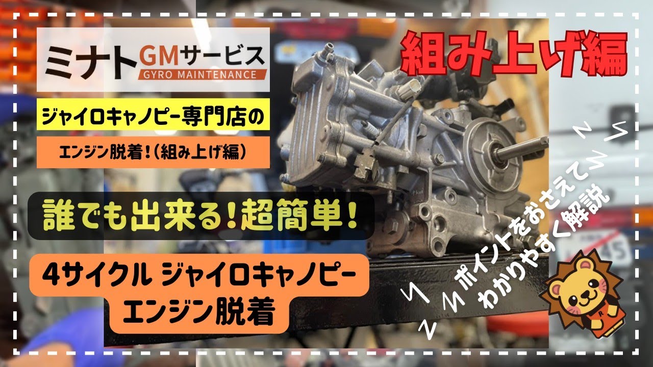 ［解説］整備お断り⁉なら自分でやっちゃお！4stジャイロキャノピーエンジン載せ替え～組み上げ編～