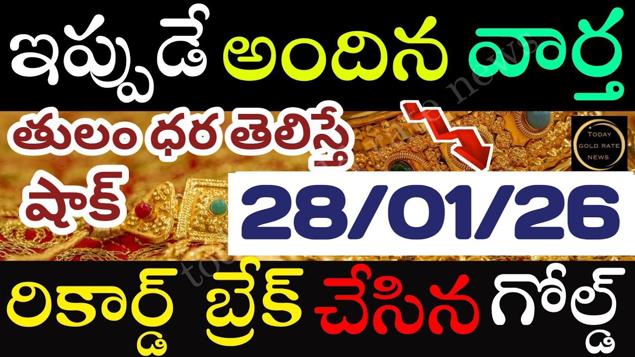బంగారం రికార్డు బ్రేక్  28/01/26 hyderabad gold price telugu silver updates telugu daily gold #gold 