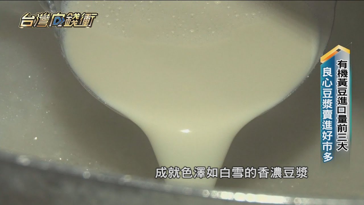有機黃豆進口量前三大 良心豆漿賣進好市多20220101【台灣向錢衝】PART1