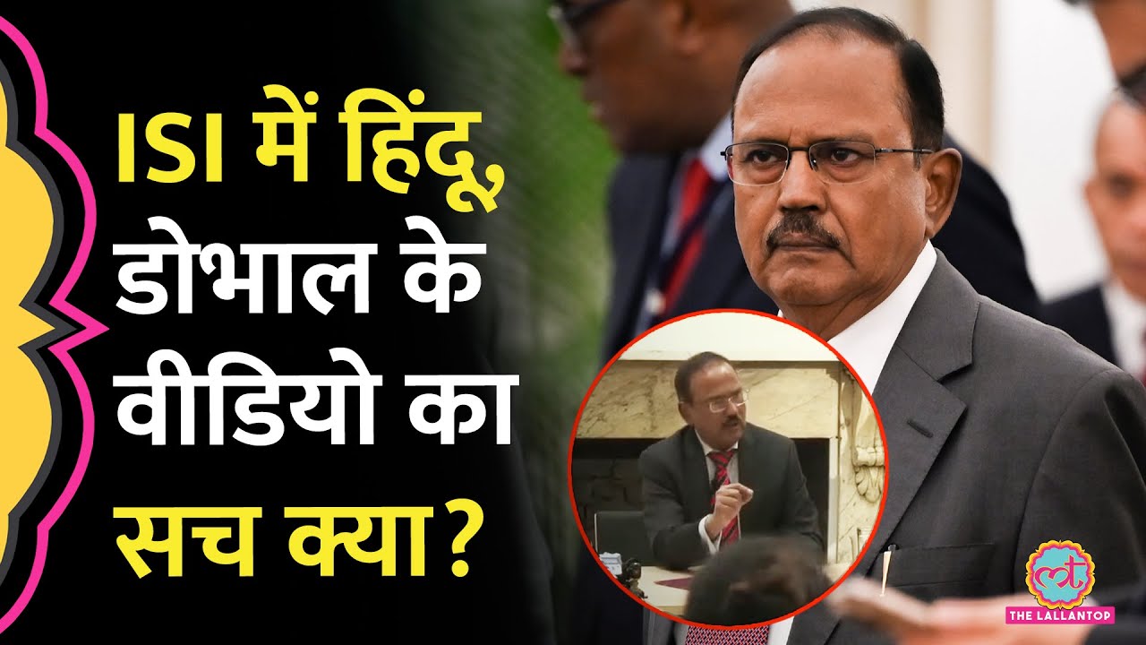 ‘ISI ने भारत में मुस्ल‍िमों से ज़्यादा हिंदुओं को भर्ती…’, NSA Ajit Doval के Viral Video का सच क्या?