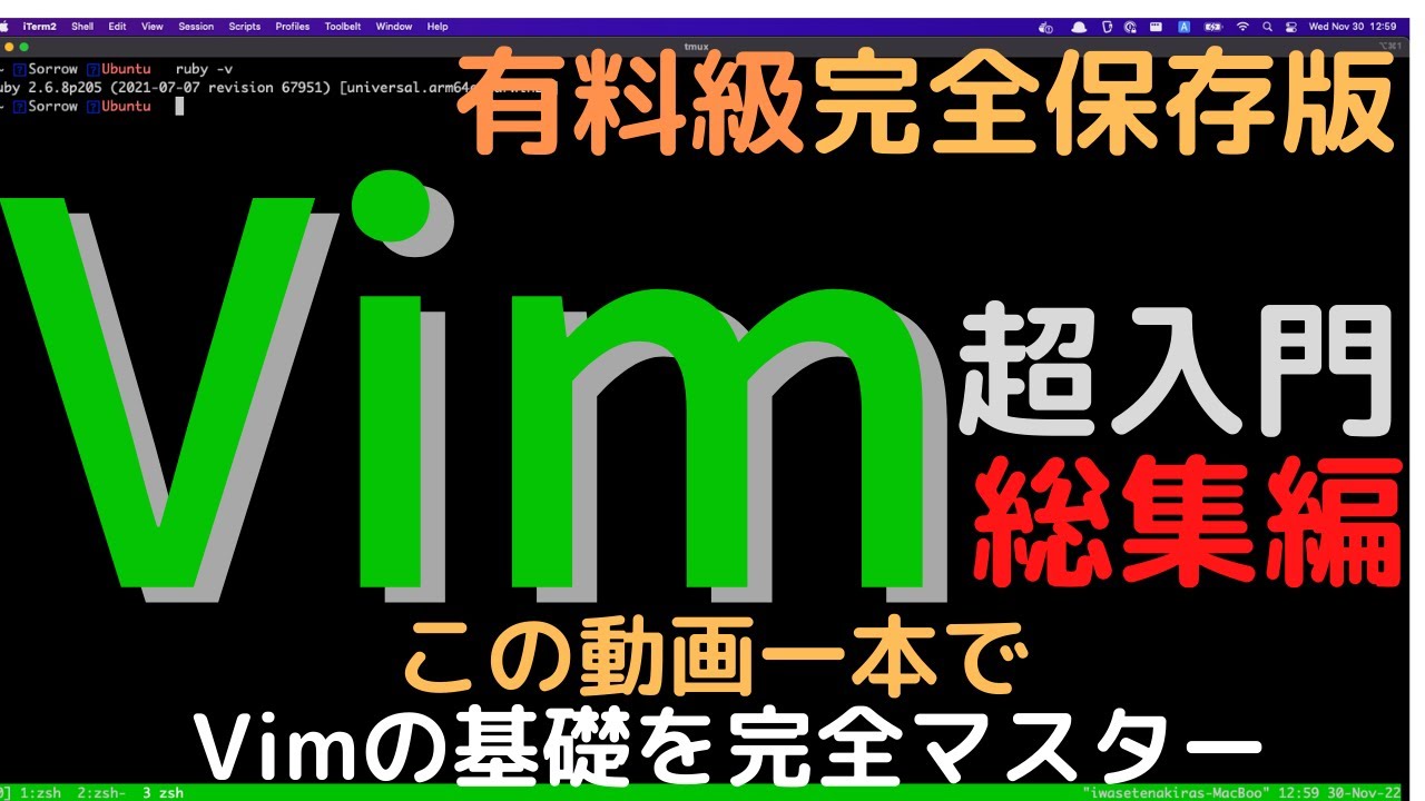 Vim超入門 総集編 - この動画一本でVimは使いこなせるようになる。