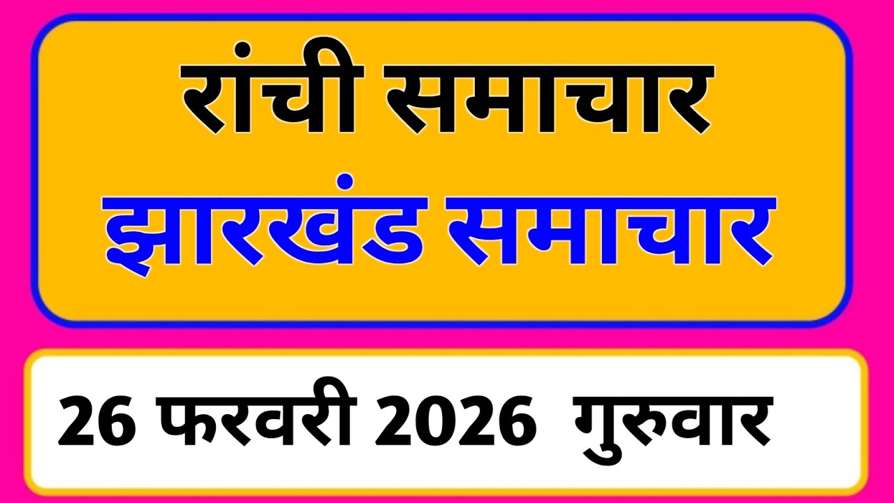 26 February 2026 | Jharkhand News Today | Live Updates | Latest Samachar #Jharkhandsamachar
