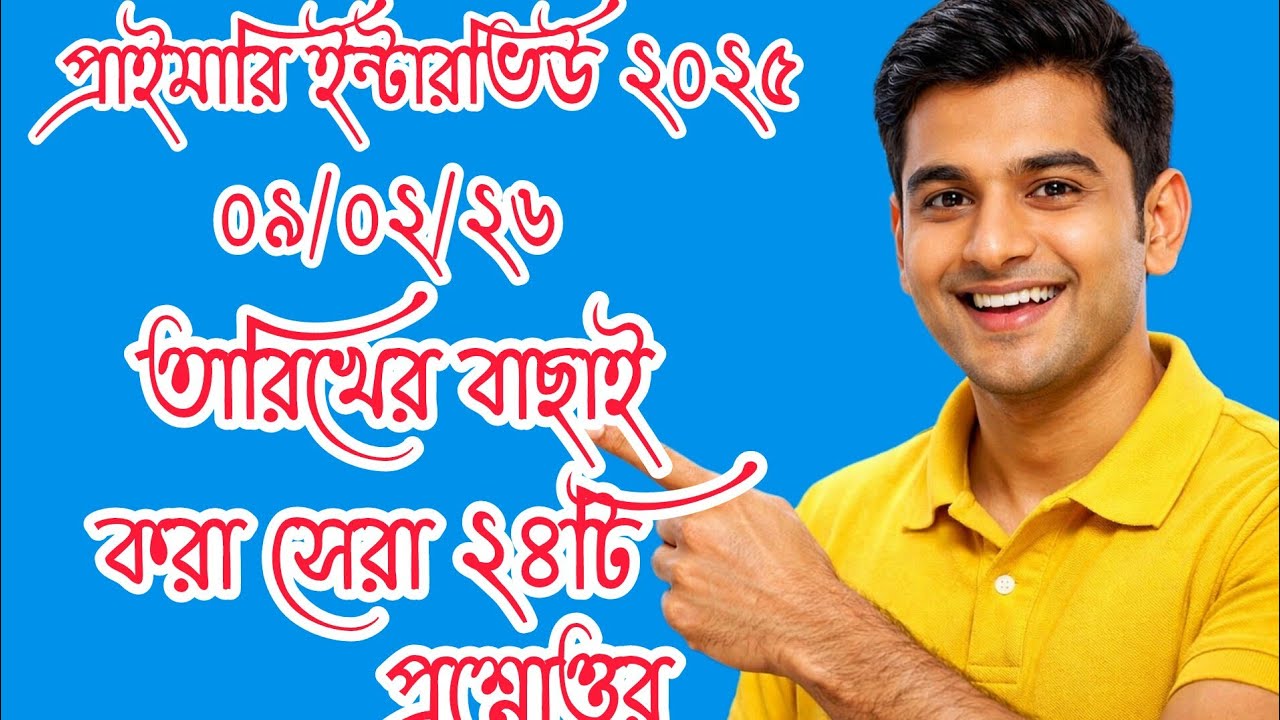 আজকের প্রাইমারি ইন্টারভিউ এর বাছাই করা 24 টি প্রশ্ন এবং উত্তর।। #primaryinterview2026 