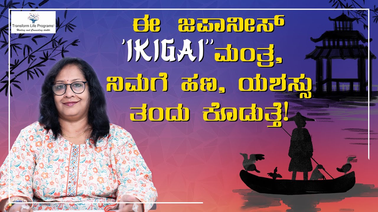 Why Everyone's Talking About Ikigai? | Deepa Rani Skekar | Transform Life Programs
