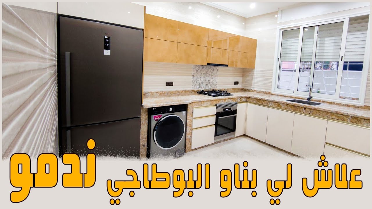 مطبخ رائع و بوطاجي أروع وعلاش لي بنى البوطاجي كيندم علاش