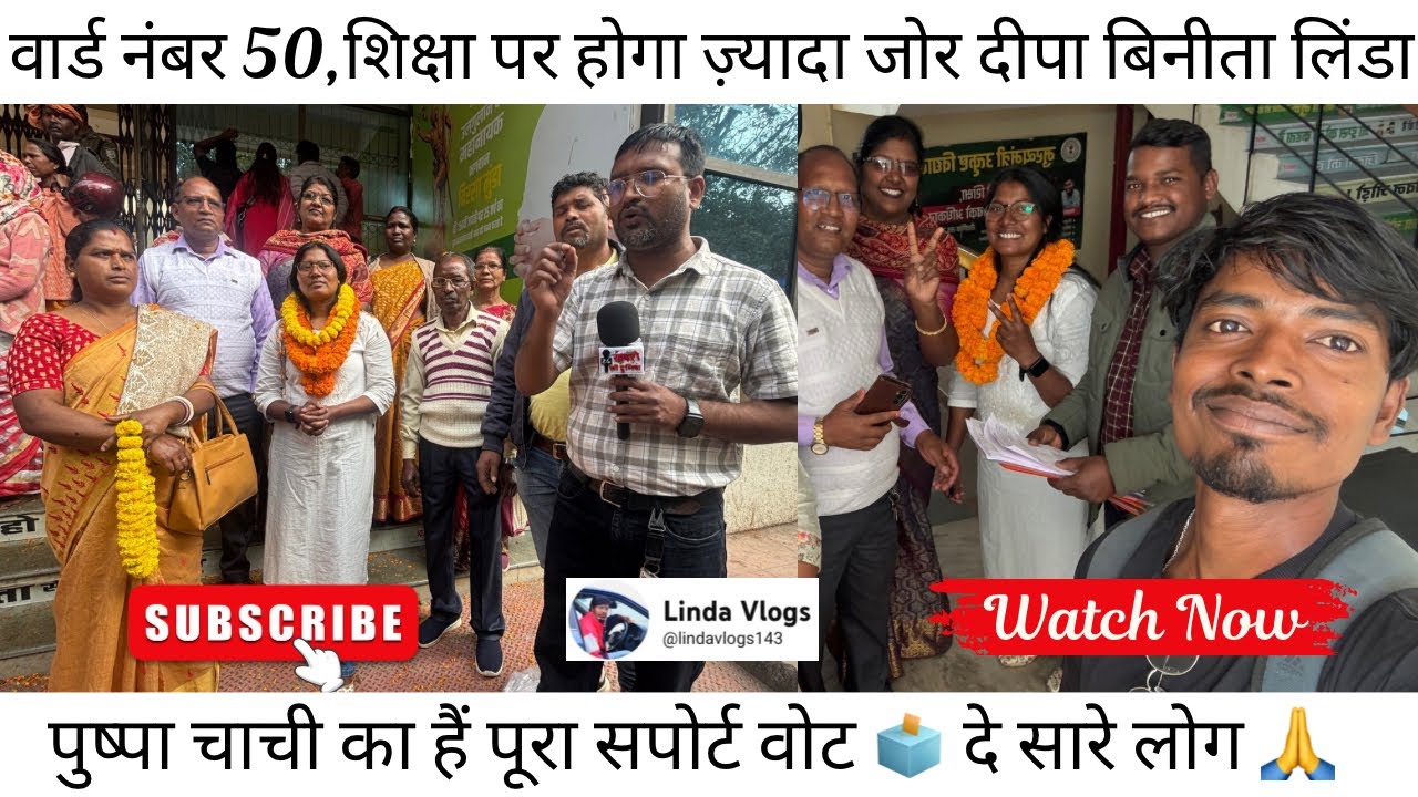  वार्ड नंबर 50 से दीपा बिनीता लिंडा ने किया नामांकन पुष्पा चाची का हैं पूरा सपोर्ट वोट दे सारे लोग 🙏