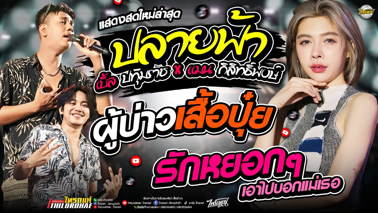 แสดงสดเพราะๆ!! ปลายฟ้า+ผู้บ่าวเสื้อปุ๋ย+รักหยอกๆเอาไปบอกแม่เธอ l เจน&ออย&แซด [แสดงสดไทรถแห่]