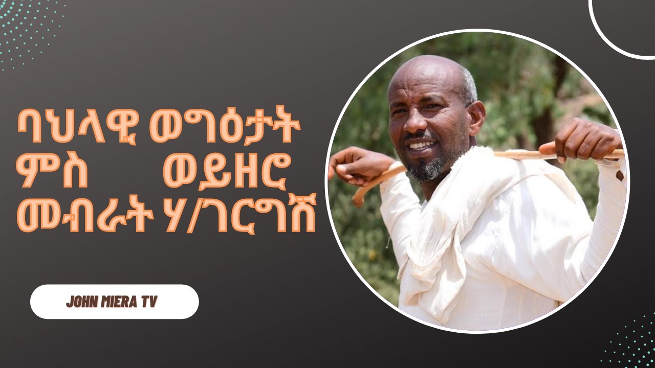 John Miera TV - New Eritrean Interview 2022 - ባህላዊ ወግዕታት ምስ ወይዘሮ መብራት ሃ/ገርግሽ