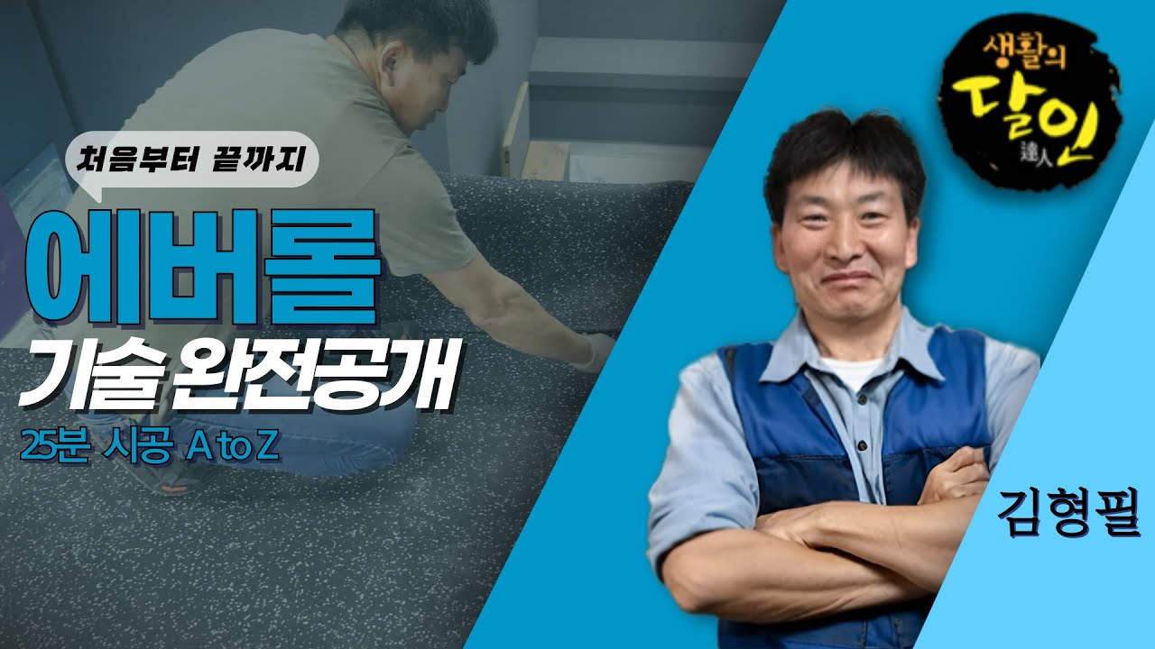 에버롤 시공 생중계 - AtoZ 기술 대방출 4탄