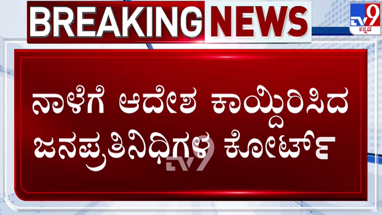 🔴 LIVE | Yogesh Gowda Case : ನಾಳೆಗೆ ಆದೇಶ ಕಾಯ್ದಿರಿಸಿದ ಜನಪ್ರತಿನಿಧಿಗಳ ಕೋರ್ಟ್ | #tv9d