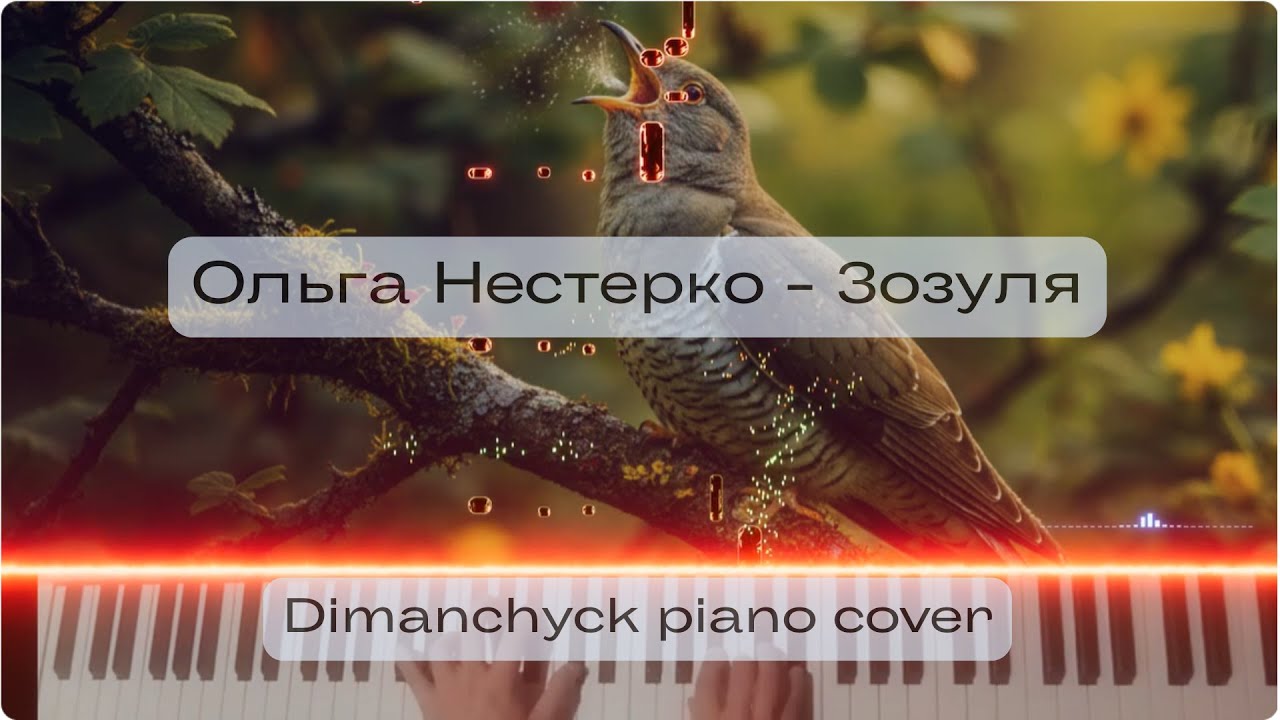 Ольга Нестерко - Зозуля (Dimanchyck piano cover + sheet)