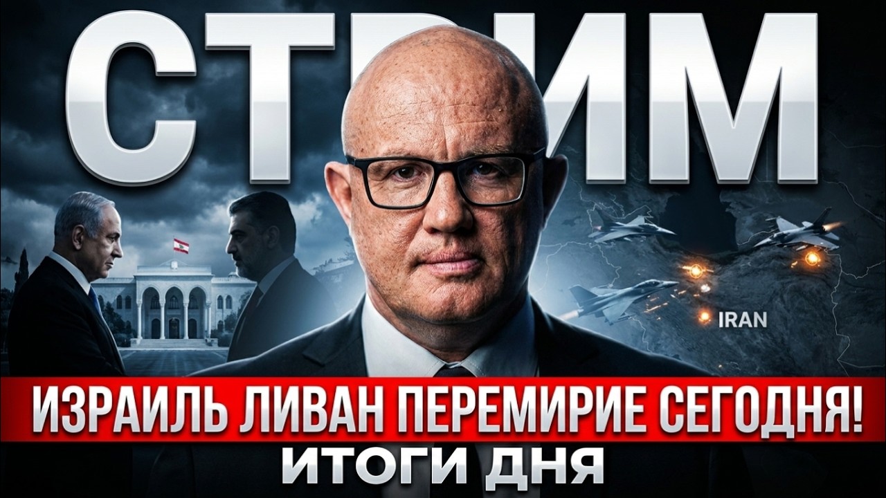 21:00 Итоги дня. Перемирие между Ливаном и Израилем вступает в силу сегодня в полночь