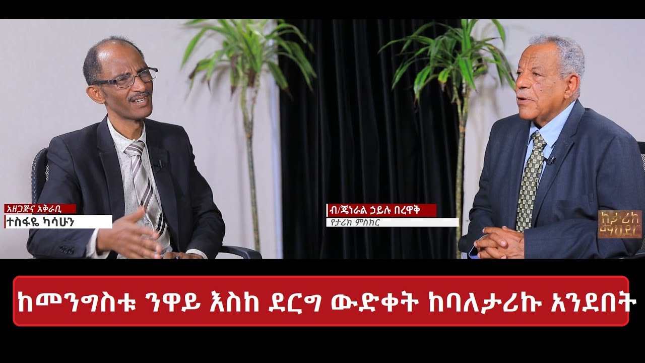 ከመንግስቱ ንዋይ እስከ ደርግ ውድቀት ከባለታሪኩ አንደበት ክፍል 1