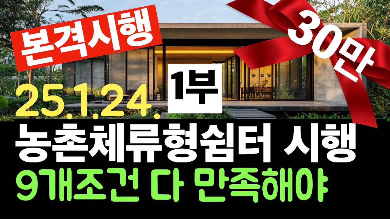 [1부]농촌체류형쉼터 본격시행. 9개조건 만족해야. 농지법시행규칙개정