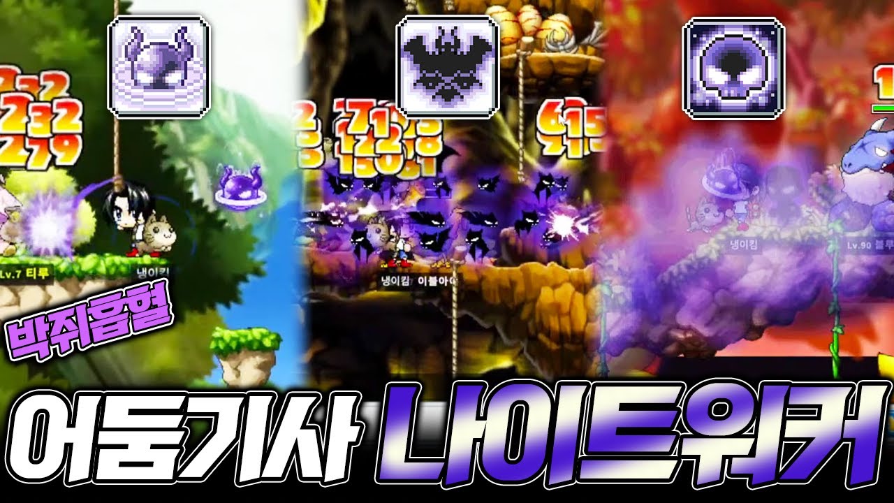 [메이플 월드] 이땐 박쥐가 날라가진 않음 빅뱅전 시그너스 기사단 나이트워커