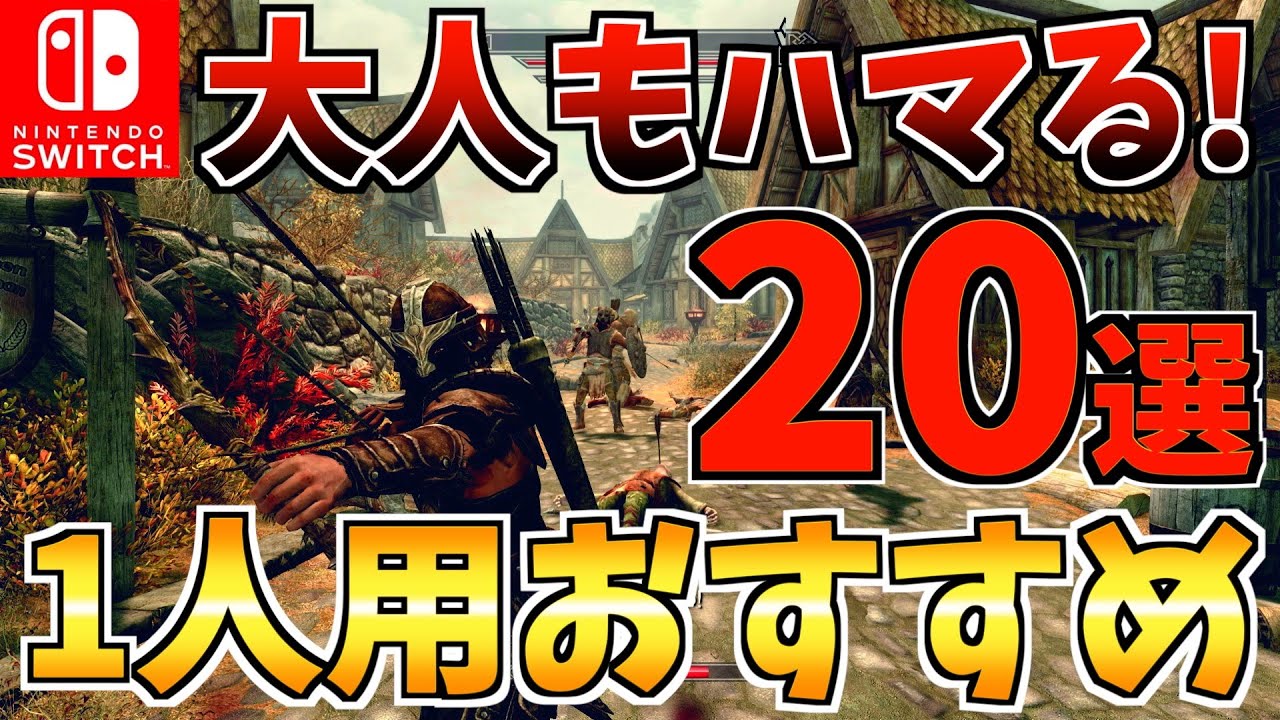 【大人もハマる！】1人用おすすめ Switch ソフト20選【スイッチ おすすめソフト】