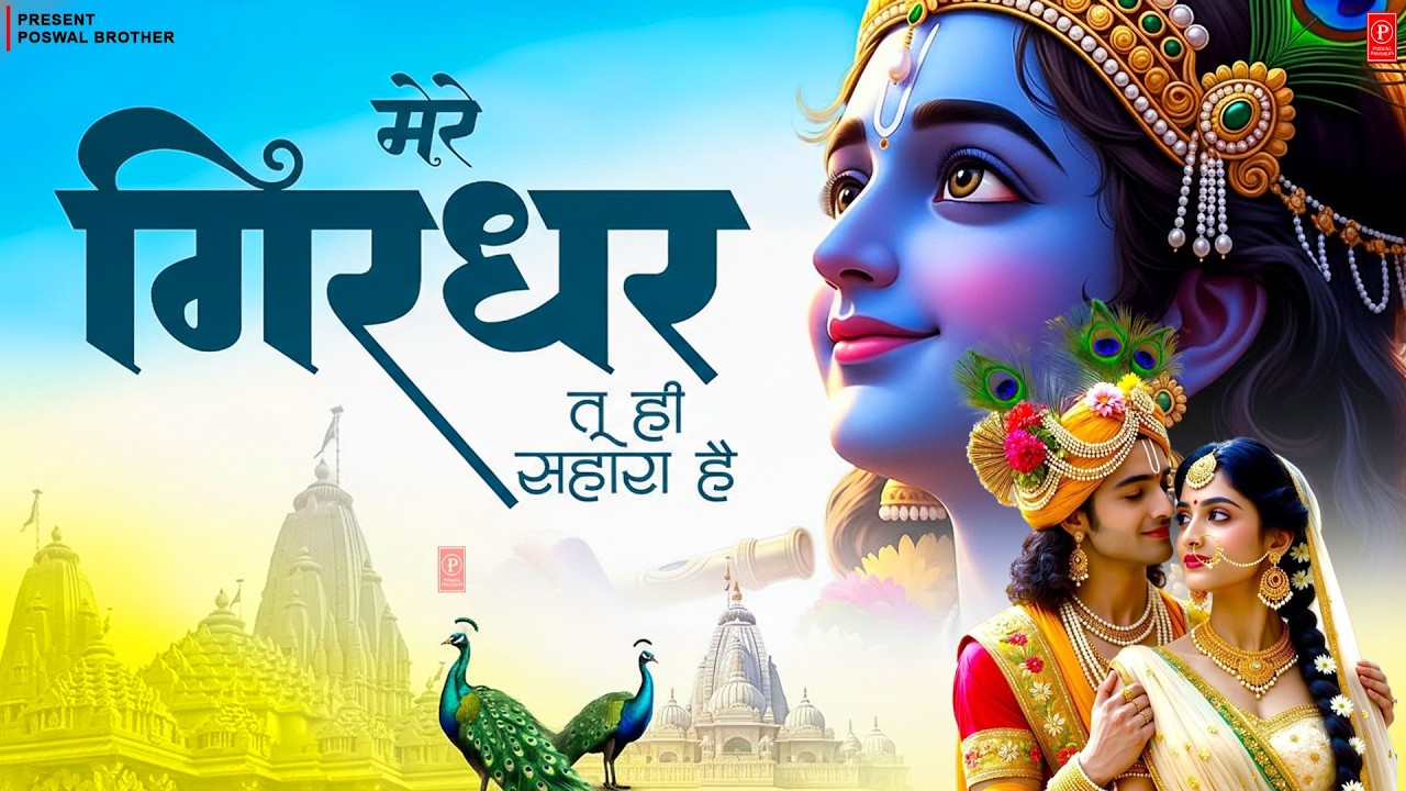 दुनिया का सबसे मीठा भजन   मेरे गिरधर तू ही सहारा है   Mere Girdhar Tu Hi Sah HD