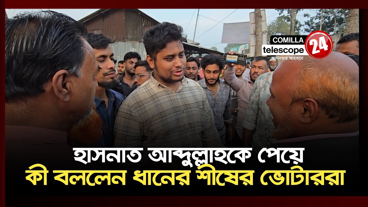 আপনি ধানের শীষে ভোট দিবেন দেখে কি আপনার বাসায় আমি খেতে পারবো না? হাসনাত আব্দুল্লাহ 
