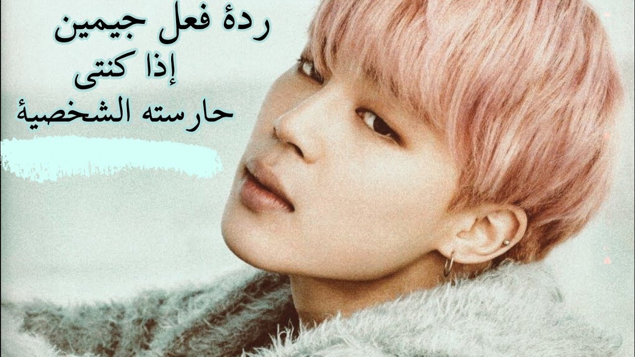 ¤ردة فعل¤بارك جيمين~《إذا كنتي حارسته الشخصية》~