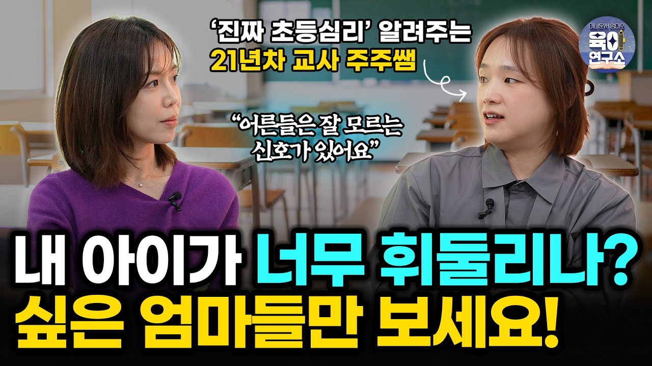 어른들은 잘 모르는 아이가 관계에서 표적이 된 신호 | 친구 때문에 속상해 하는 아이 | 🎁책 선물 이벤트 (21년 차 초등교사 주주쌤)