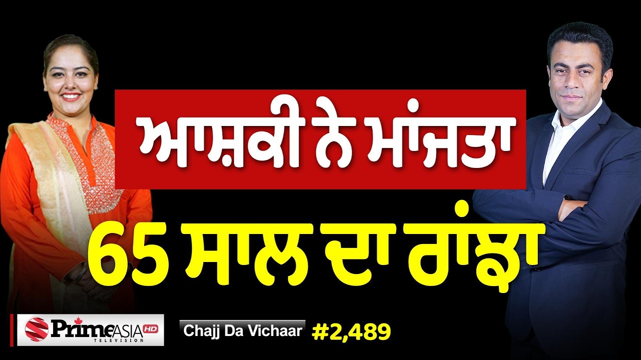 Chajj Da Vichar (2489) || 65 ਸਾਲਾ ਪੰਜਾਬੀ ਰਾਂਝਾ ਕੁੜੀ ਨੇ ਰਗੜਤਾ