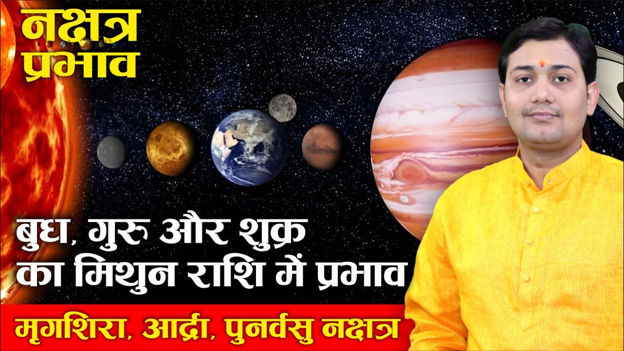 बुध, गुरु और शुक्र का प्रभाव | मिथुन लग्न (राशि) में | मृगशिरा, आर्द्रा, पुनर्वसु | नक्षत्र प्रभाव