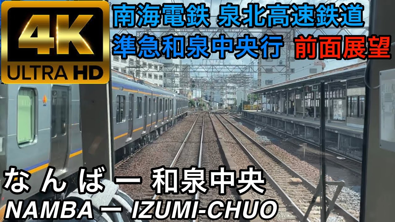 【4K】南海電鉄 泉北高速鉄道 準急和泉中央行 前面展望　なんばー和泉中央