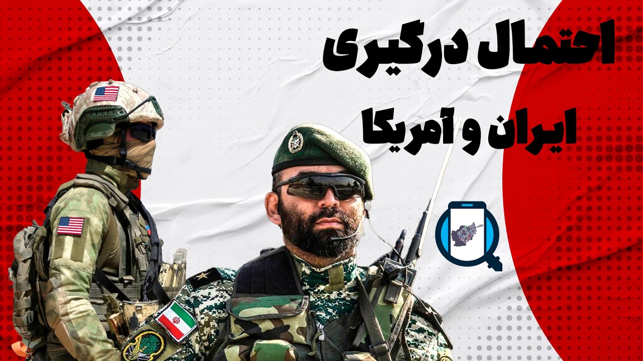 احتمال درگیری میان ایران و آمریکا | جنگ واقعی یا جنگ روانی؟