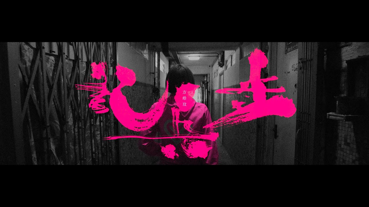 方皓玟 - 步兵記 [Official Music Video]