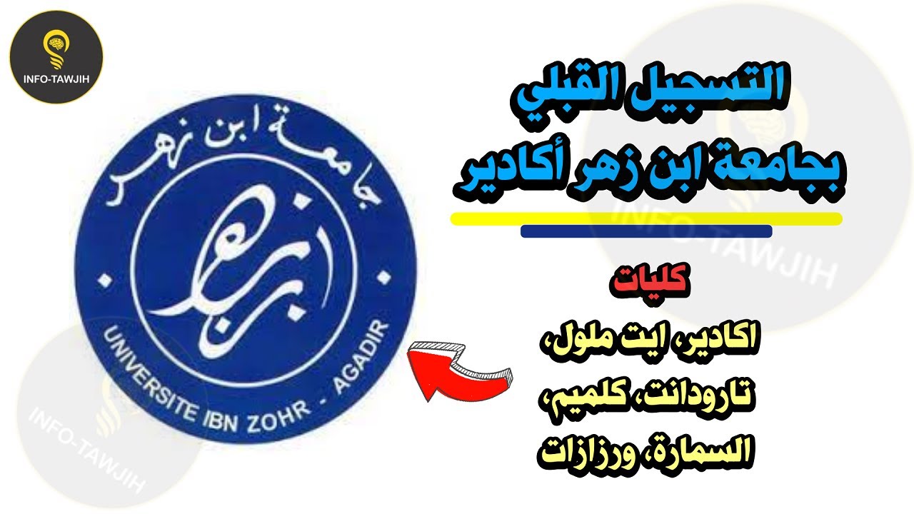 التسجيل بجامعة ابن زهر أكادير 2024.