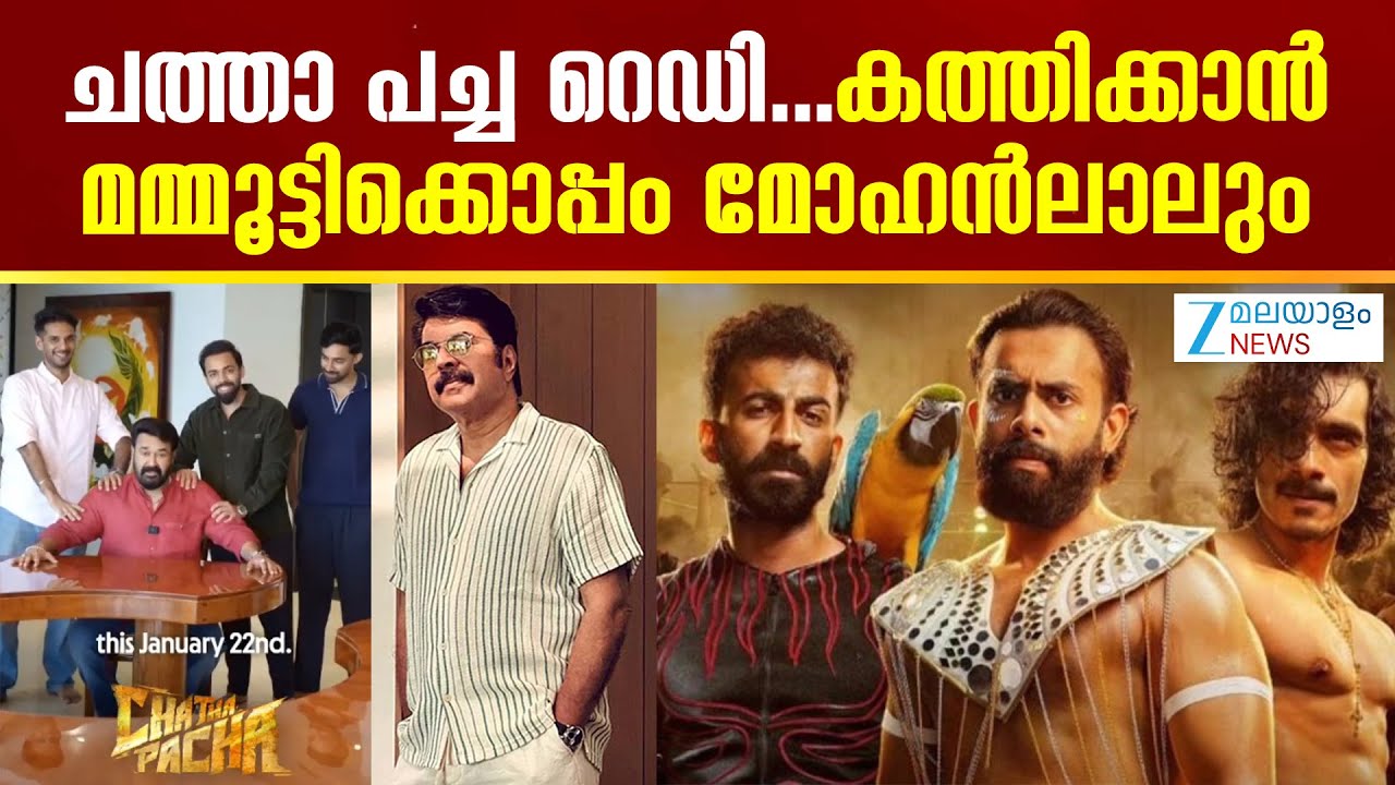 Mollywood's Big M's in Chatha Pacha | ചത്താ പച്ച റെഡി...കത്തിക്കാൻ മമ്മൂട്ടിക്കൊപ്പം മോഹന്‍ലാലും