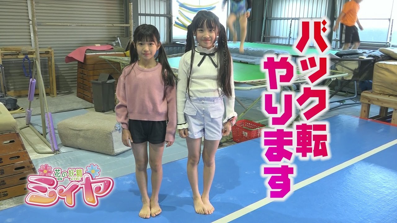 バック転にチャレンジ！花の妖精たちは、体操教室でヨダ菌を捜索しながら体操技を学びます♪ ポリッシュ体操教室とのコラボ篇スタートです！