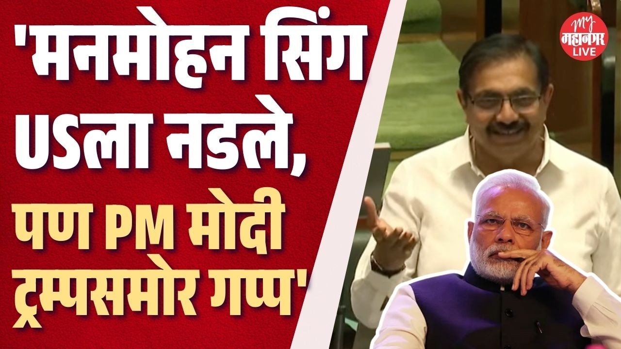 मनमोहन सिंग USला नडले, पण मोदी बोलू शकत नाही; ट्रम्पवरून Jayant Patil यांचे सरकारला टोले