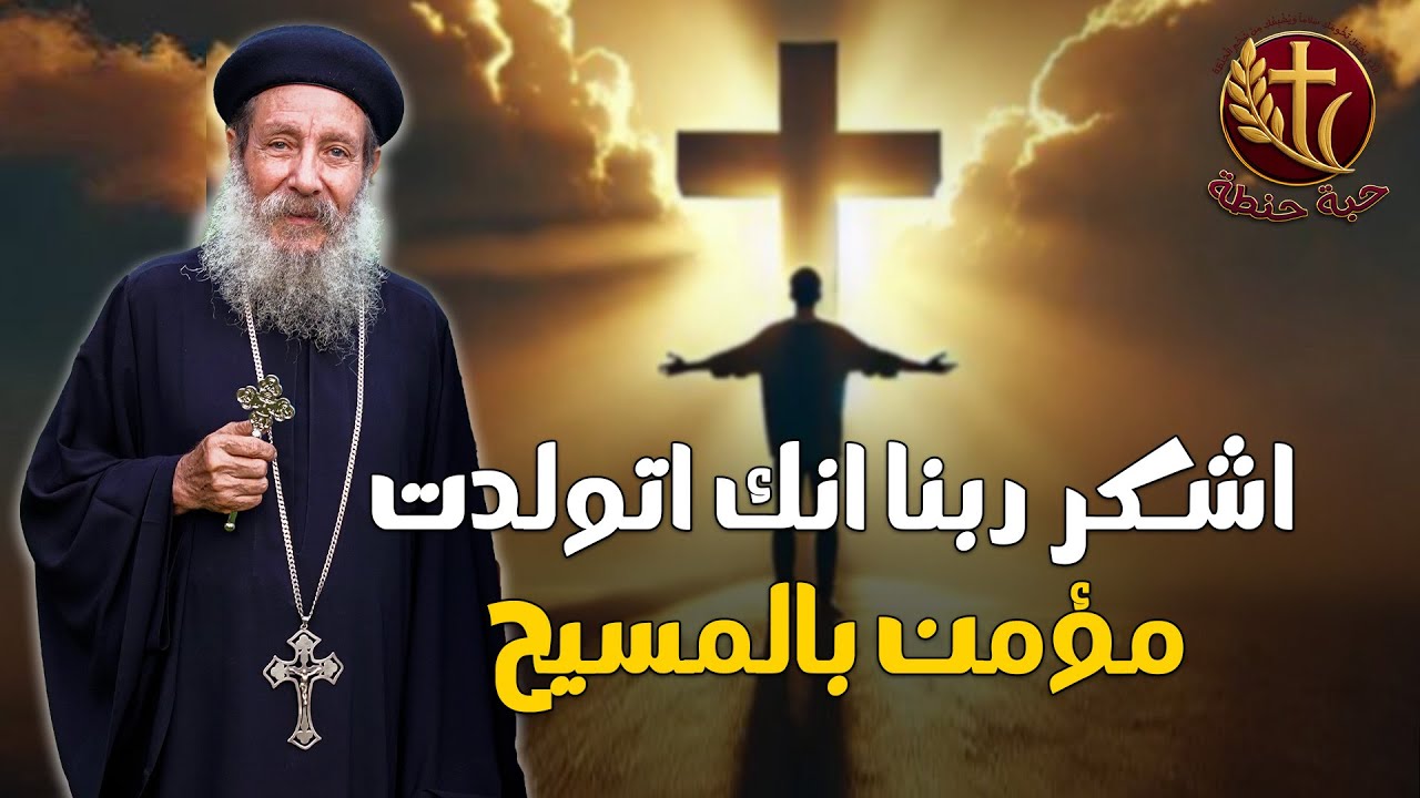 اشكر ربنا انك اتولدت مؤمن بالمسيح 🙏✝️ #حبة_حنطة