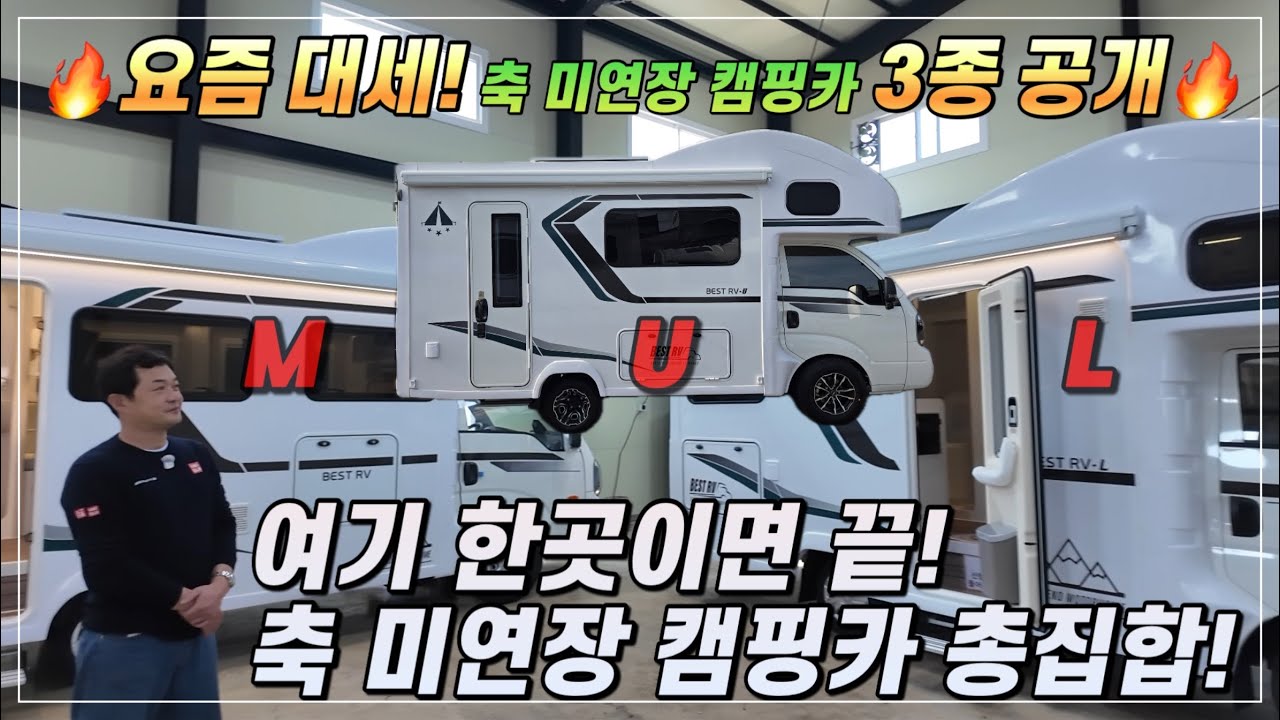 요즘 대세 축 미연장캠핑카 여기서 전부 볼 수 있습니다! #캠핑카 #베스트알브이 #가성비캠핑카 