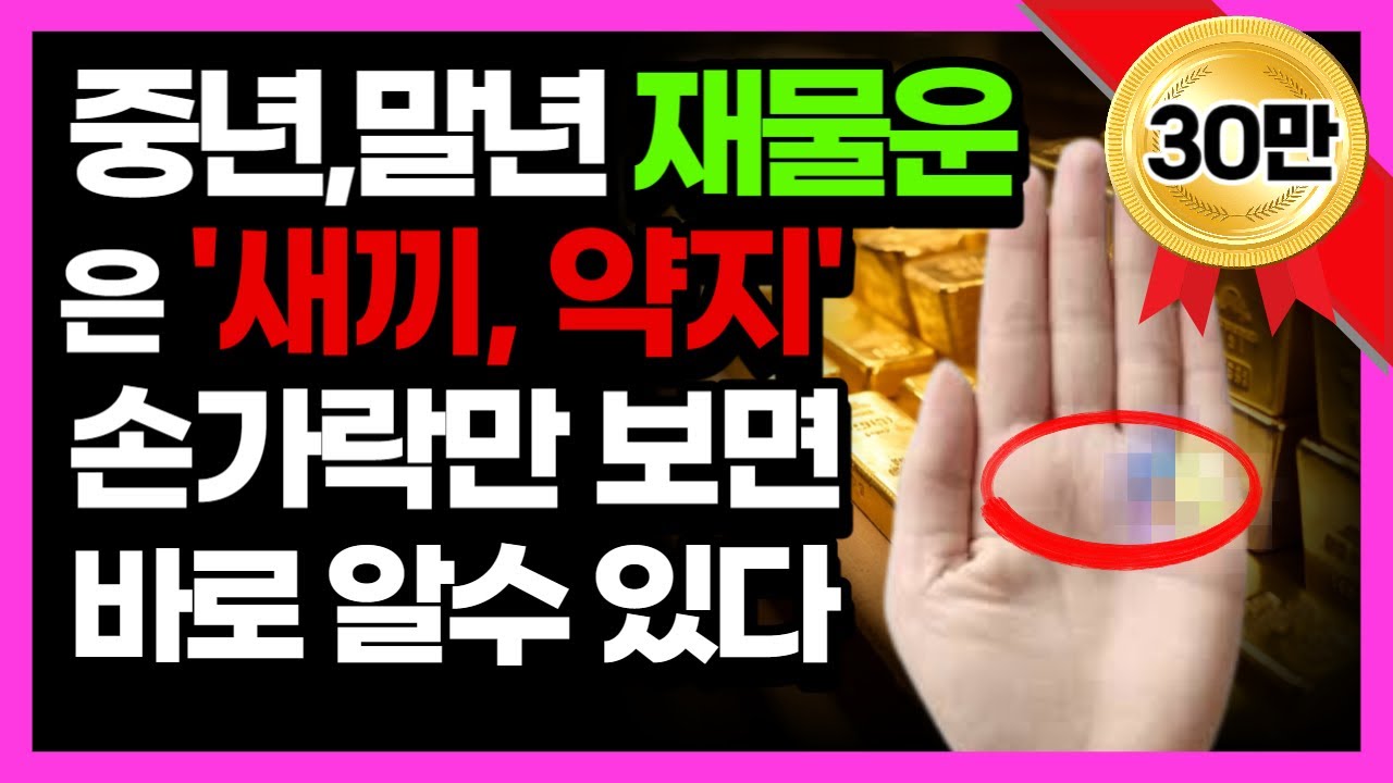 (손금 재물선)다른 것 필요 없다, 새끼손가락과 약지 밑 이곳을 잘 보면 초년 중년 말년의 재물과 행운을 알 수 있다.