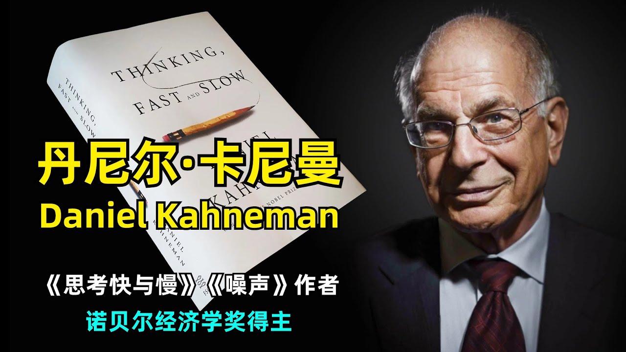 【人物】丹尼尔·卡尼曼 Daniel Kahneman | 诺贝尔经济学奖得主 | 启发性偏见 | 前景理论 | 框架效应 | 思考快与慢 | 噪声 | 行为经济学