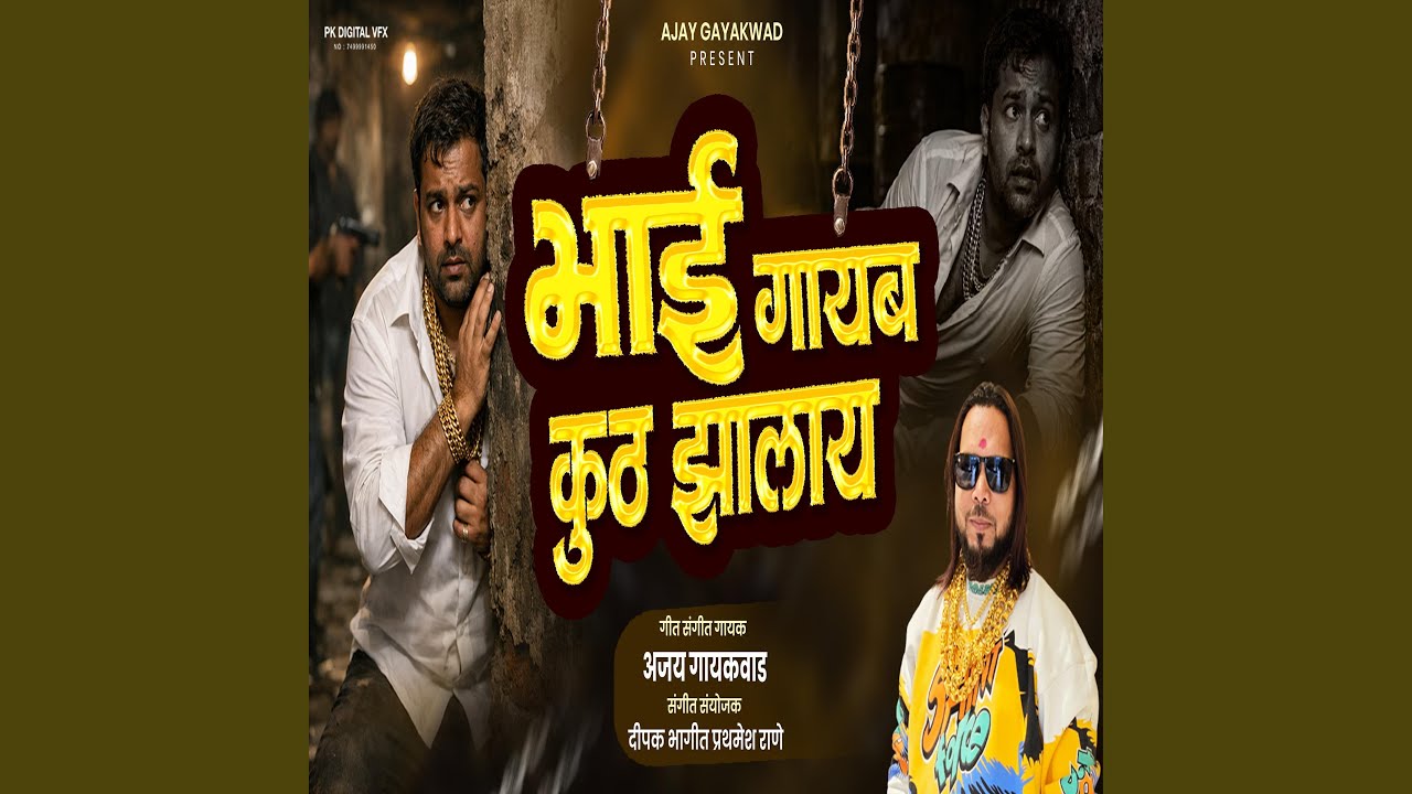 BHAI TU KA GHABRLAY NA AATA GAYAB KUTHE JHALAY (feat. Ajay Gaikwad)