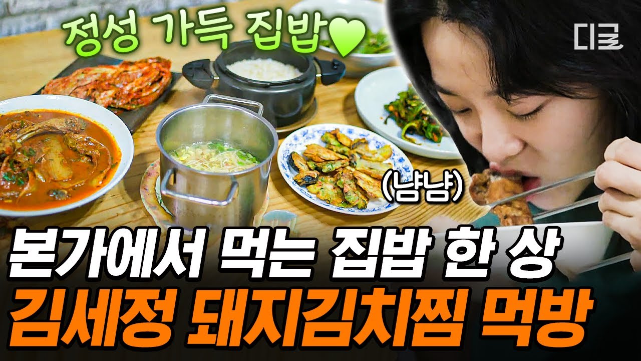 [#온앤오프] 세정 씨는 못하는 게 뭐야? 믿고 보는 김세정 표 본가 집밥 먹방😋! 마음까지 따뜻해지는 오손도손 힐링 식사😊 | #인기급상승
