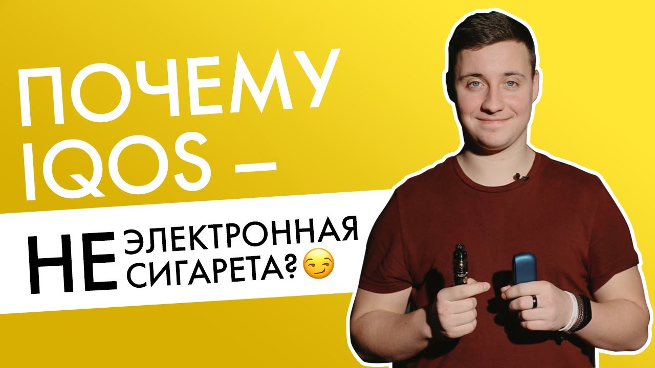 IQOS vs вейп! | Почему айкос &mdash; не электронная сигарета?