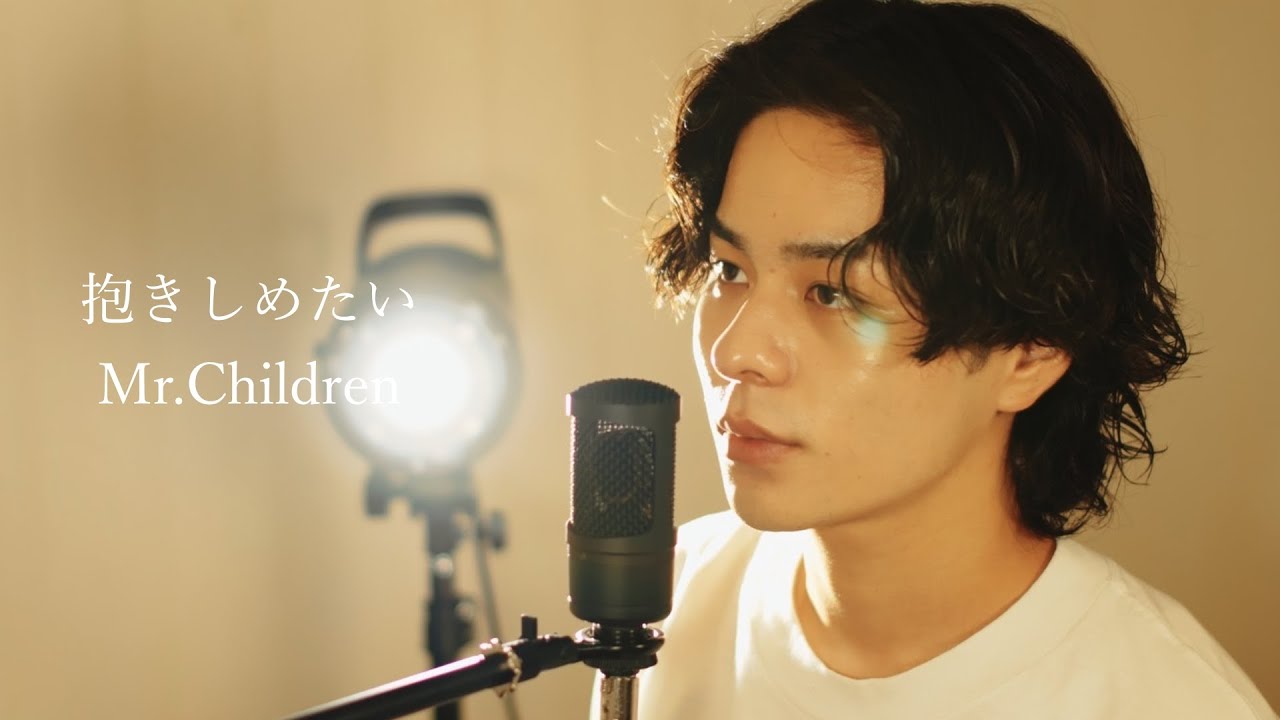 『抱きしめたい』（Mr. Children）Covered by 北谷琉喜